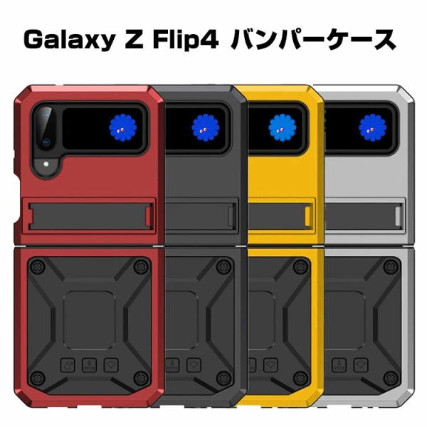 Samsung Galaxy Z Flip4 5G ケース 折りたたみ型バンパーケース アルミ&amp;シリ...