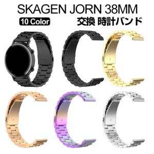 SKAGEN JORN 38MM 交換 バンド オシャレな  高級ステンレス  腕時計ベルト 交換用 ベルト 替えベルト 簡単装着 爽やか 腕時計バンド スカーゲン 交換ベルト｜coco-fit2018