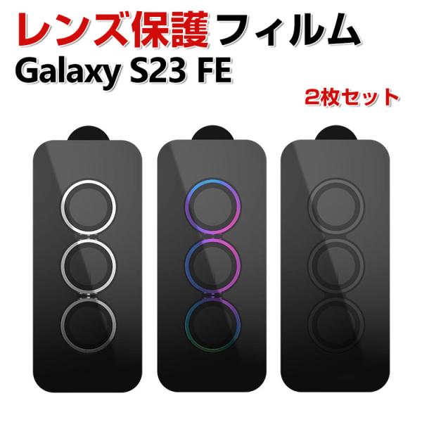 Samsung Galaxy S23 FE カメラ保護ガラスフィルム カメラレンズ保護カバー 飛散防...