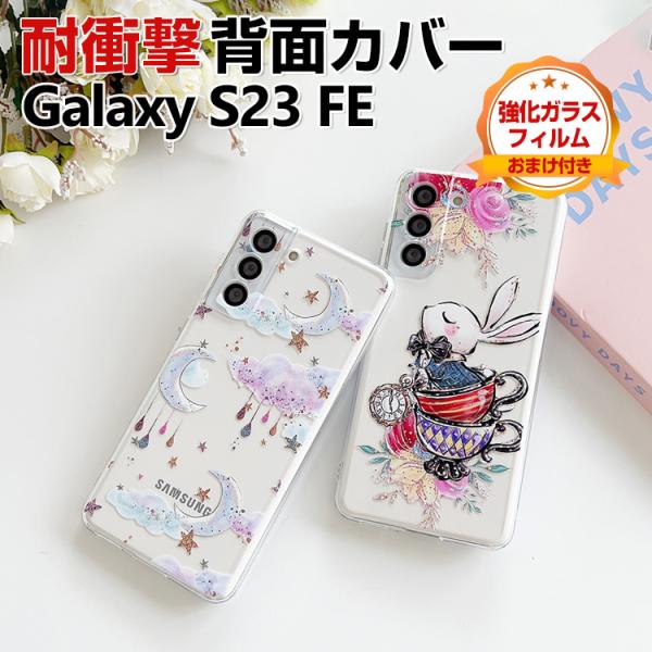 Samsung Galaxy S23 FE ケース CASE TPU素材 衝撃防止 透明 落下防止 ...