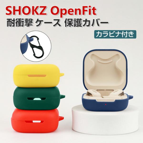 Shokz OpenFit SKZ-EP ケース 柔軟性のあるシリコン素材の カバー ショックス C...