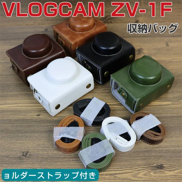 デジタルカメラ VLOGCAM ZV-1F用保護カバー 収納ポーチバッグカバン PUレザー 保護ケー...