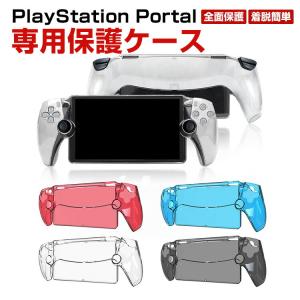 ソニー プレイステーション Portal 用のケース 耐衝撃 カバー リモート