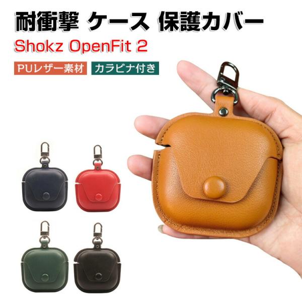 ショックス Shokz OpenFit 2 T920 SKZ-EP 用 PUレザー素材のケースとシン...