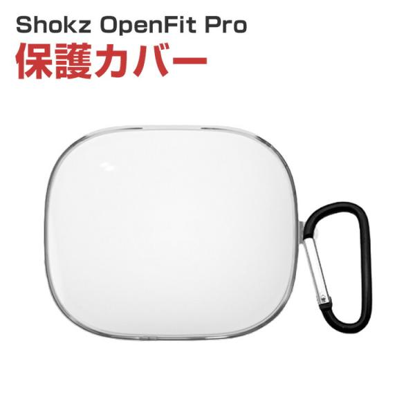 ショックス オープンフィットプロ 対応 透明TPUケース カラビナ付きで持ち運び便利 装着したまま充...