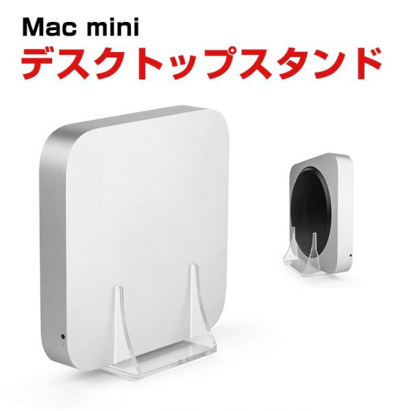 Apple Mac mini アクリルデスクトップスタンド PCスタンド 縦置き 保護ケース 収納 ...