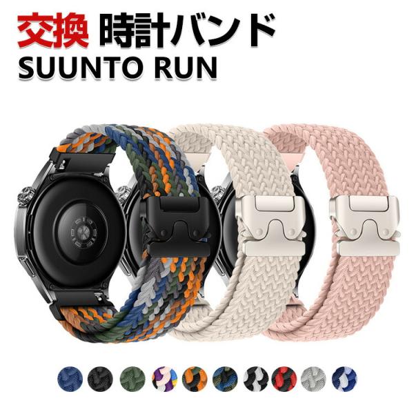 SUUNTO RUN 交換 バンド ナイロン素材 スポーツ ベルト 替えベルト 簡単装着 人気 おす...