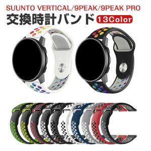 Suunto Vertical Suunto 9 Peak Pro Suunto 5 Peak 用のがエレガントで オシャレ 交換簡単 シリコン素材 バンド幅22mm 交換リストバンド ベルト 交換バンド