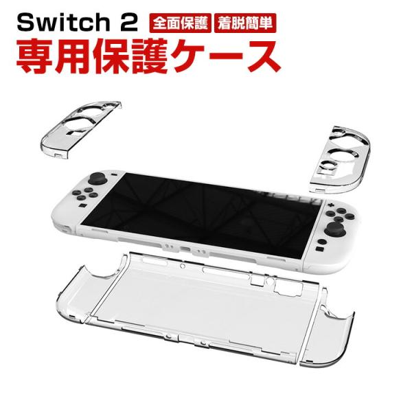 任天堂 Nintendo Switch 2 専用クリア保護ケース 全面保護 PC材質 汗止め 滑り止...