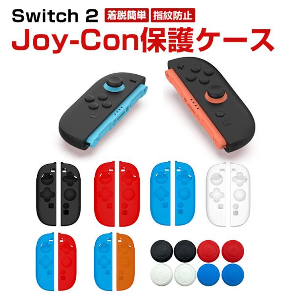 任天堂 Nintendo Switch 2 専用Joy-Con保護ケース 全面保護 分体式 シリコン...