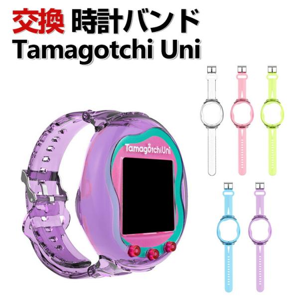 Tamagotchi Uni 交換 バンド TPU素材 おしゃれ 腕時計ベルト スポーツ ベルト 交...