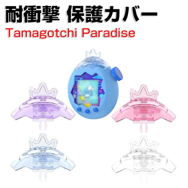 たまごっちパラダイス用のケース PC素材 Tamagotchi Paradise クリアケース ミニ...