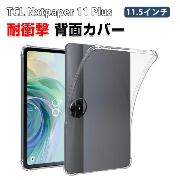 TCL Nxtpaper 11 Plus 11.5型 用のケース クリア TPU素材 耐衝撃 おしゃ...