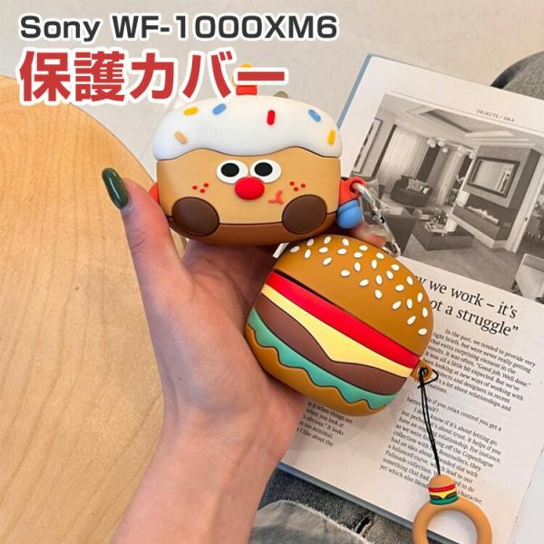 SONY ソニー WF-1000XM6対応 かわいいPVCデザインで個性を演出 カラビナ付きで持ち運...