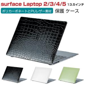 Microsoft Surface Laptop 2 3 4 5 13.5インチ ノートPC ハードケース/カバー ポリカーボネートとPUレザー素材 本体しっかり保護 おしゃれ スリムケース