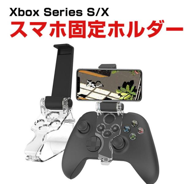 マイクロソフト Xbox Series S/X コントローラー用 スマホ固定ホルダー リモートプレイ...
