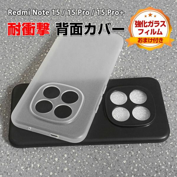 シャオミ レッドミー ノート15 15 プロ 15 プロ+用のタフで頑丈 TPU素材 マット感 衝撃...