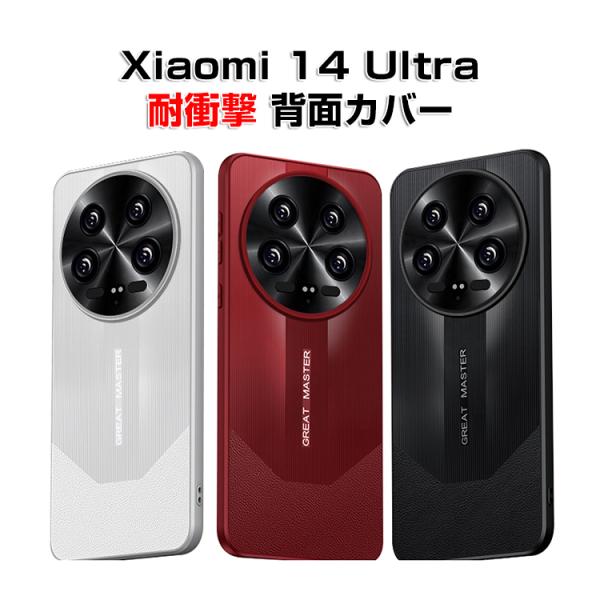 シャオミ Xiaomi 14 Ultraケース 衝撃に強い 衝撃防止 背面カバー 便利 実用 人気 ...