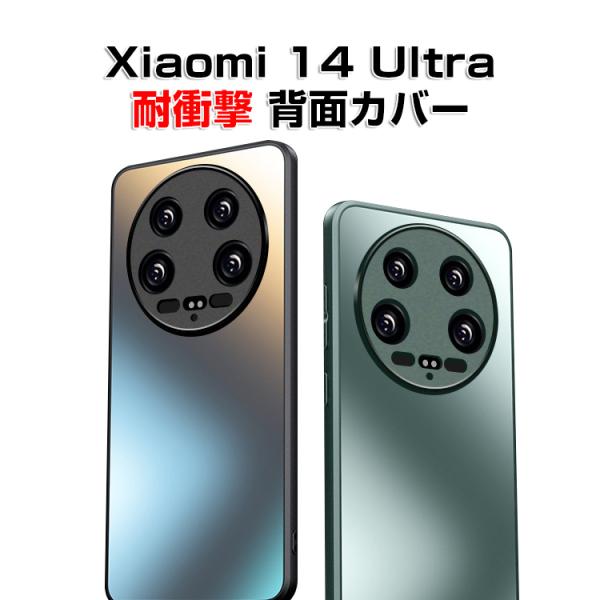 シャオミ Xiaomi 14 Ultraケース カバー CASE 衝撃防止 持ちやすい 衝撃防止 マ...