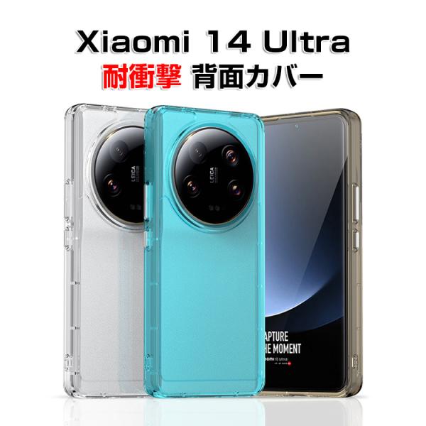 シャオミ Xiaomi 14 Ultraケース カバー CASE 衝撃防止 半透明 便利 実用 人気...