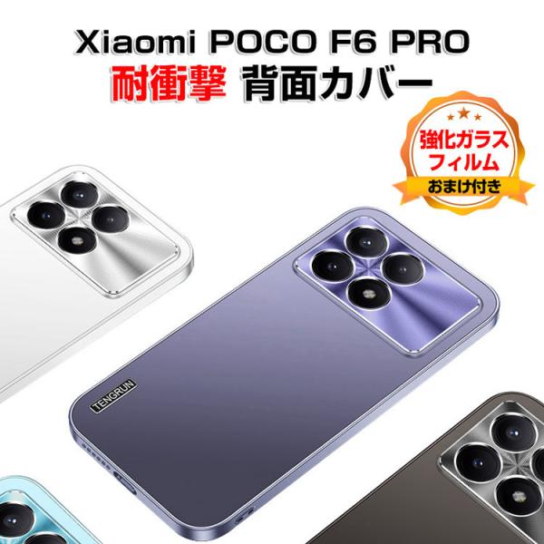 Xiaomi Poco F6 PROケース 耐衝撃 CASE 衝撃防止 実用 落下防止 人気 背面カ...