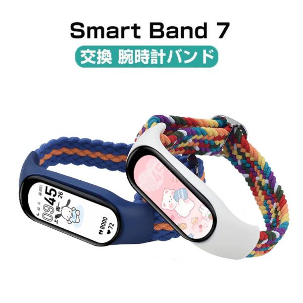 シャオミ Xiaomi Smart Band 7 ウェアラブル端末・スマートウォッチ 交換バンド 腕...