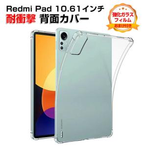 Xiaomi Redmi pad 10.61インチ タブレット  ケース CASE 薄型 クリア  耐衝撃 TPU素材 透明 ソフトケース 人気 背面カバー 強化ガラスフィルム おまけ付き