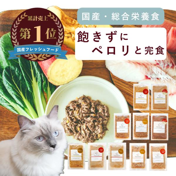 【お試し】ミャオグルメ(全10種) 手作りキャットフード 国産 無添加 総合栄養食 ウェットフード ...