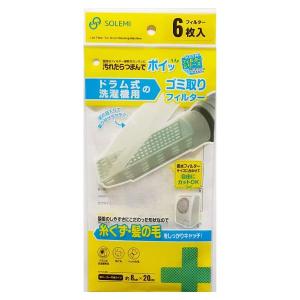和弘プラスチック工業(株) ドラム式洗濯機用フィルター６枚入 WH 洗濯用品 ランドリーグッズ 洗濯フィルター カット可能