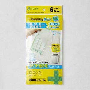 和弘プラスチック工業(株) 縦型洗濯機用フィルター６枚入 WH 洗濯用品 ランドリーグッズ 洗濯フィルター カット可能
