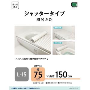 KK　シャッタータイプ風呂フタ　L15　4582451304624　TP-10560 抗菌 カビにくい  風呂ふた 風呂フタ ふろふた 風呂蓋 お風呂 バスタイム　75×150｜coco-kk-store