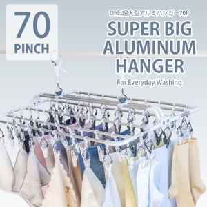 パークレーン ツウィンモール ONE.超大型アルミハンガー70 洗濯用品