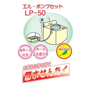 センタック エルポンプセット LP-50 4905390020422 洗濯機 残り湯 ホース付 くみ上げ 風呂 SENDAK｜coco-kk-store