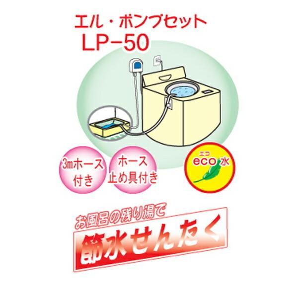 センタック エルポンプセット LP-50 4905390020422 洗濯機 残り湯 ホース付 くみ...