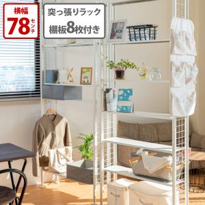 菊屋 突っ張り ラック 幅78 8段 TP-5405 棚 白 つっぱり