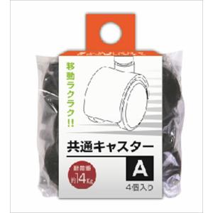 共通キャスターA BK 497323042872...の商品画像