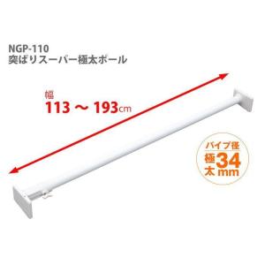 平安伸銅工業 強力 極太 タイプ 突っ張り棒 ...の詳細画像2