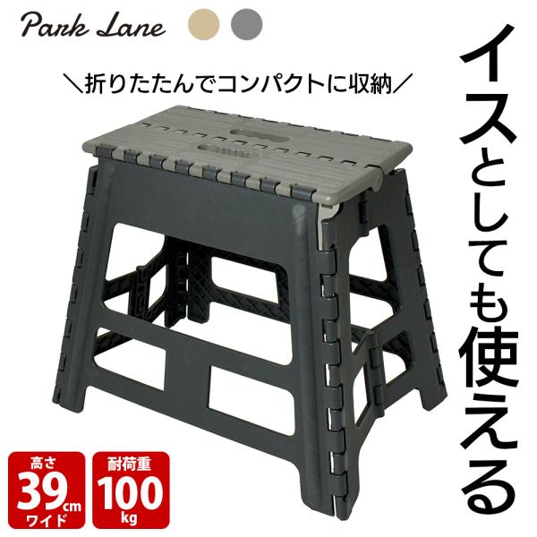 パークレーン 折りたたみ踏み台 39 ワイド アイボリー ダークグレー すべり止め付 コンパクト イ...