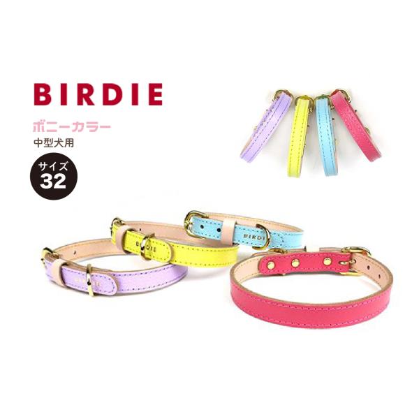 BIRDIE バーディ ボニーカラー 犬 犬用 首輪 カラー 本革 中型犬用 32 4色