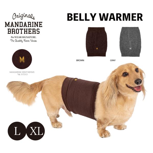 MANDARINE BROTHERS BELLY WARMER 犬 はらまき ボディーウォーマー 防...