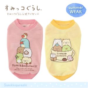 すみっコぐらし服 ペット用品 生き物 の商品一覧 通販 Yahoo ショッピング