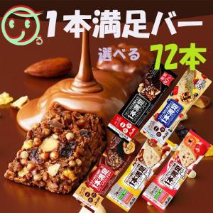 1本満足バー 選べるシリーズ 72本 パックまとめ買い アサヒグループ食品