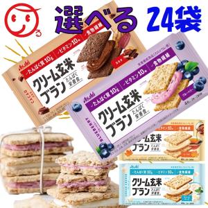 クリーム玄米ブラン 選べるシリーズ パックでまとめ買い 24袋 アサヒグループ食品