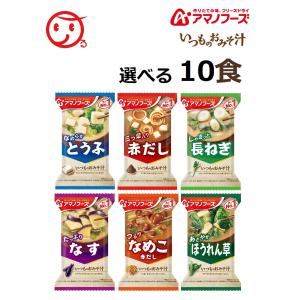 アマノフーズ フリーズドライ 味噌汁 いつものおみそ汁 6種10食 詰め合わせ セット 即席みそ汁 インスタント味噌汁 汁物 2021 内祝い ギフト