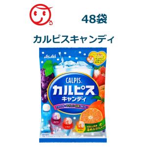 カルピスキャンディ 48袋（1ケース） アサヒグループ食品｜coco-r
