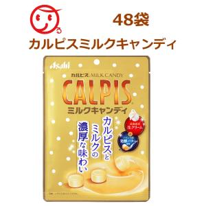 アサヒグループ食品 カルピス　ミルクキャンディ 48袋（1ケース）｜coco-r