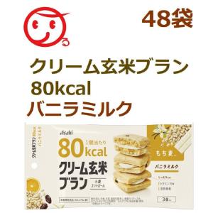クリーム玄米ブラン80kcal バニラミルク 1ケース(48袋)　アサヒグループ食品｜coco-r
