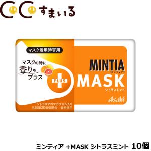 ミンティア まとめ買い +MASK シトラスミント 10個 ミント タブレット
