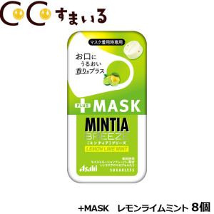 ミンティアブリーズ まとめ買い +MASK レモンライムミント 8個 ミント タブレット