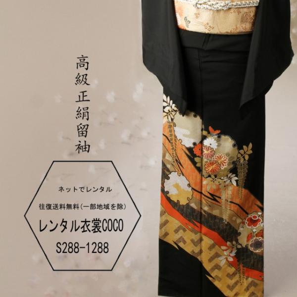 レンタル衣裳 正絹留袖流線垂花レンタル留袖一式 ・M寸〜Ｌ寸結婚式・黒留袖・お母様の留袖・正絹16点...